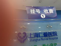 -上海仁爱医院
