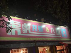 门面-虎虎龙虾大排档(双井店)