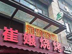 -崔孃烧烤