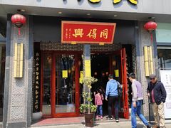 门面-同得兴面馆.苏式面.三虾面(园区店)