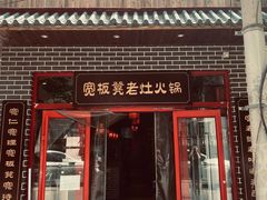门面-宽板凳老灶火锅(外馆斜街店)