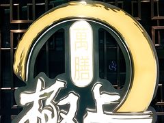 门面-極上萬膳·日料放题(海岸城店)