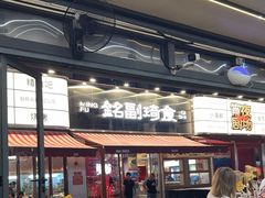 -铭副琦食·虾蟹烩馆(渔人码头店)