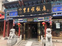 门面-东来顺饭庄(天坛店)