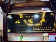 -耿福兴(凤凰美食街店)