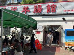 -岳记羊肠馆(陵园小区店)