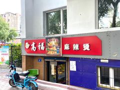 门面-高福麻辣烫(新阳店)