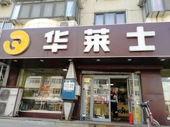 -华莱士·全鸡汉堡(五号路店)