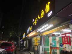 门面-一家人面馆(三条巷店)