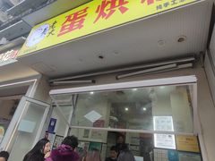 -易老大蛋烘糕(奎星楼总店)
