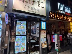 -深仔记正宗云吞面(尖沙咀店)
