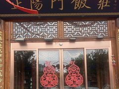 -正阳门饭庄·烤鸭·北京菜(万丰路七里庄店)