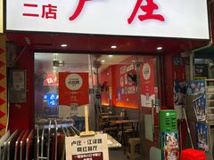 -卢庄(江汉路店)