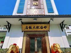 -好福记饭店(红梅公园店)