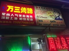 -美人万三·蚝大人生蚝小馆(昌里路店)