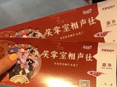 -笑掌室相声社(西安路五声剧场)