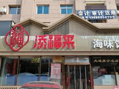 门面-添福来墨鱼饺子 · 海鲜东北菜(泡崖店)