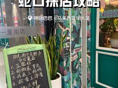 -马来西亚肉骨茶汤·招牌螃蟹·烧鸡·呷喱吧吧(海上世界店)