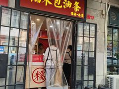 -糯米包油条(武汉大学店)