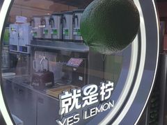 -Yes Lemon就是柠·手打柠檬茶(苏州中心一店)