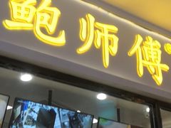 门面-鲍师傅糕点(国金街店)