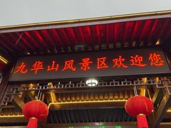 -九华山风景区