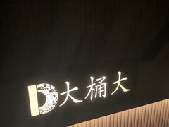 -大桶大足浴(外高桥清溪店)