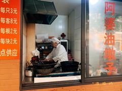 -阿婆油墩子(五里桥路188弄小区店)