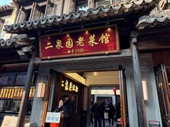 -二泉园老菜馆·百年无锡菜