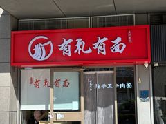 -有礼有面(知春路店)