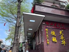 -黄连大头华烧鹅(萧地大马路店)