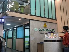 -半岛宠物医院24小时(科华中路店)