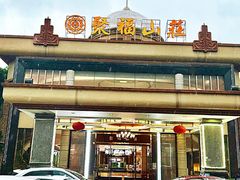 -聚福山莊·寻味顺德(北滘店)
