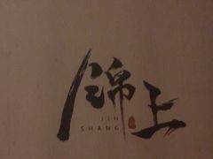 -锦上中式酒馆(南内环店)