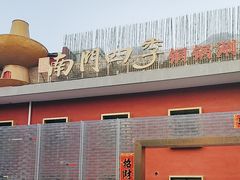 -南门四季铜锅涮肉(大屯·北苑店)