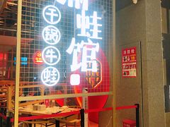 门面-渝蛙馆(新百店)