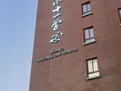 -北京十一学校