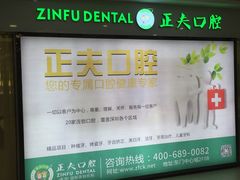 -深圳正夫口腔医疗管理连锁有限公司温莎口腔门诊部(东门店)
