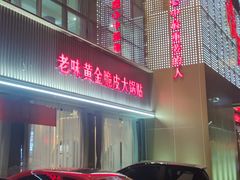 -普天和酒楼(天津之眼店)