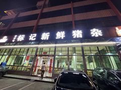 -标记美食新鲜猪杂(兴南大道店)