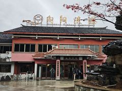 -向阳渔港·湖景餐厅(东钱湖店)