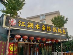 -江湖水乡铁锅炖魚(周庄嘉园店)