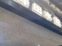 -泽田本家·铜锣烧(美罗城店)