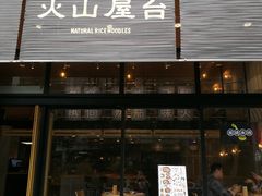 门面-火山屋台(新街口创始店)