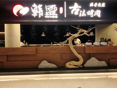 -韩盛·古法烤肉店(皇城恒隆广场店)