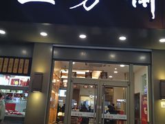 门面-五芳斋(中山大道总店)