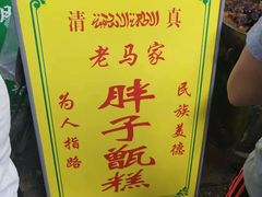-马文章胖子甑糕(洒金桥店)