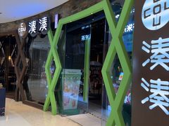 -湊湊火锅·茶憩(石家庄万象城店)