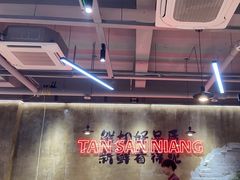-谭三娘鲜切牛肉自助火锅(九眼桥总店)