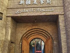 -伊带伊路新疆美食府(呼家楼店)